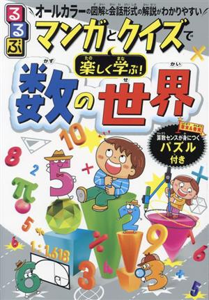 るるぶ マンガとクイズで楽しく学ぶ！数の世界 オールカラーの図解と会話形式の解説がわかりやすい