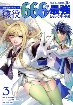最強の皇帝に叛逆したら懲役666年をくらった俺、追放先の精霊界で真の最強となって舞い戻る(3) ガンガンC