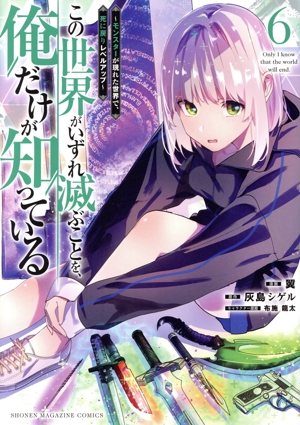 この世界がいずれ滅ぶことを、俺だけが知っている(6) モンスターが現れた世界で、死に戻りレベルアップ KCDX