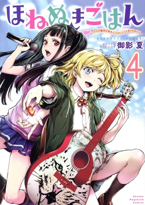 ほねぬきごはん(4) ウブで奥手な半キュバスにハートをください KCDX