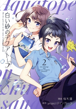 白い砂のアクアトープ(2)