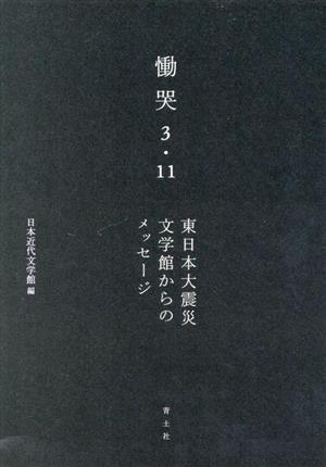 慟哭 3・11 東日本大震災 文学館からのメッセージ