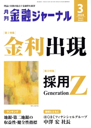 金融ジャーナル(3 2024 March) 月刊誌