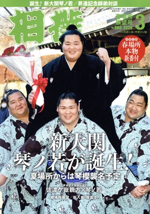 相撲(NO.960 2024年3月号) 月刊誌