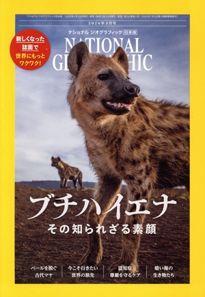 NATIONAL GEOGRAPHIC 日本版(2024年3月号) 月刊誌