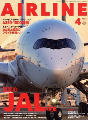AIRLINE(2024年4月号) 月刊誌