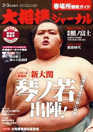 大相撲ジャーナル(令和6年2・3月合併号) 月刊誌