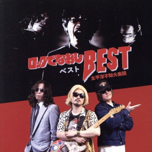 ロックでなおしBEST