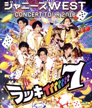 ジャニーズWEST CONCERT TOUR 2016 ラッキィィィィィィィ7(Blu-ray Disc)