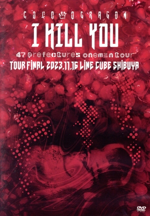 コドモドラゴン 47都道府県 ONEMAN TOUR「アイキルユー」2023年11月16日(木)【東京】LINE CUBE SHIBUYA LIVE DVD