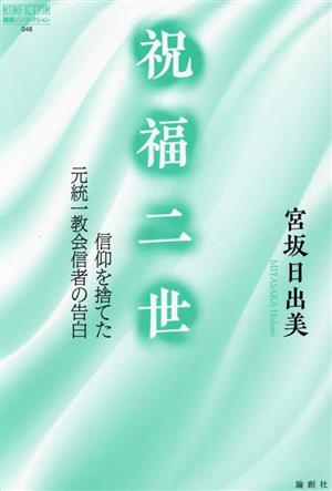 祝福二世 信仰を捨てた元統一教会信者の告白 論創ノンフィクション