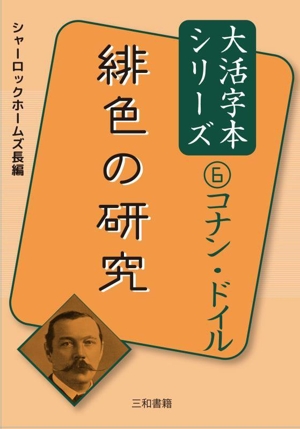 緋色の研究 シャーロックホームズ長編 コナン・ドイル大活字本シリーズ6