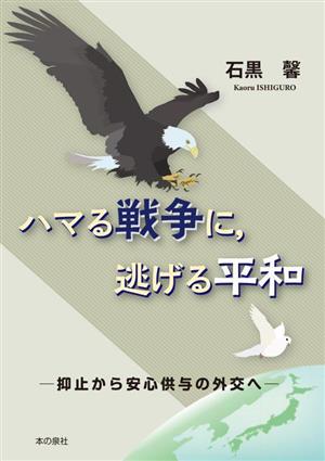 ハマる戦争に、逃げる平和 抑止から安心供与の外交へ