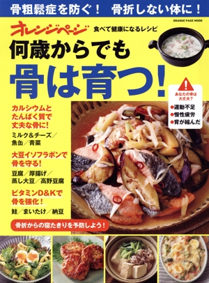 オレンジページ 食べて健康になるレシピ 何歳からでも骨は育つ！ ORANGE PAGE MOOK