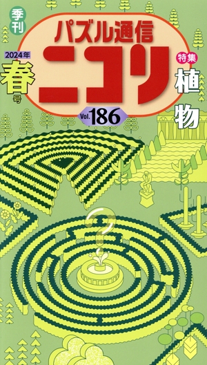パズル通信ニコリ(Vol.186)