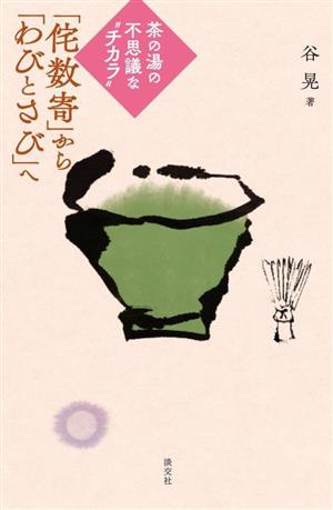 「侘数寄」から「わびとさび」へ 茶の湯の不思議な“チカラ