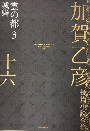 加賀乙彦長篇小説全集(十六) 雲の都 3 城砦