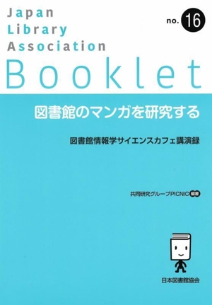 図書館のマンガを研究する 図書館情報学サイエンスカフェ講演録 JLA Bookletno.16