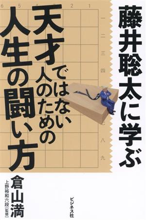 藤井聡太に学ぶ 天才ではない人のための人生の闘い方