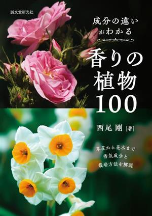 香りの植物100 成分の違いがわかる 草花から花木まで香気成分と栽培方法を解説