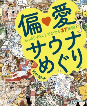 偏愛サウナめぐり みっちりイラストでひたる37施設