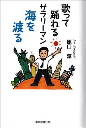 歌って踊れるサラリーマン 海を渡る