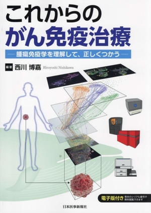 これからのがん免疫治療 腫瘍免疫学を理解して、正しくつかう