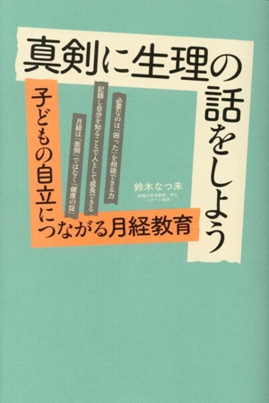 真剣に生理の話をしよう 子どもの自立につながる月経教育