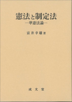 憲法と制定法 準憲法論