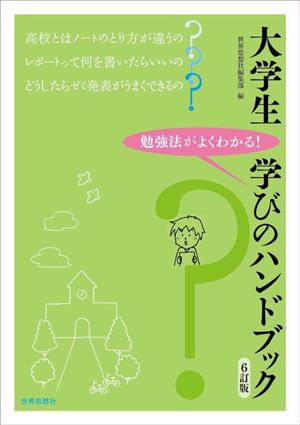 大学生 学びのハンドブック 6訂版 勉強法がよくわかる！