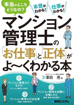 マンション管理士の「お仕事」と「正体」がよ～くわかる本 本当のところどうなの？本音がわかる！仕事がわかる！