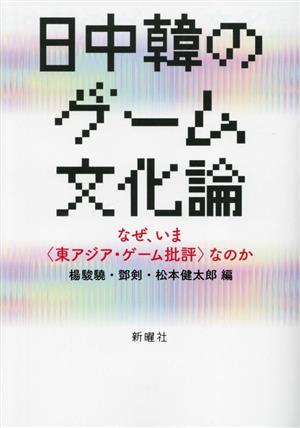 日中韓のゲーム文化論 なぜ、いま〈東アジア・ゲーム批評〉なのか