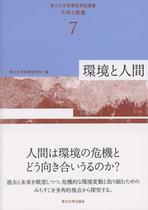 環境と人間 東北大学教養教育院叢書 大学と教養7