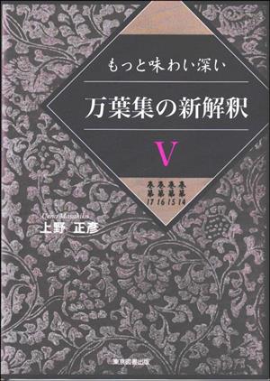 もっと味わい深い 万葉集の新解釈(Ⅴ)巻第14 巻第15 巻第16 巻第17