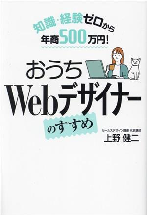 知識・経験ゼロから年商500万円！ おうちWebデザイナーのすすめ