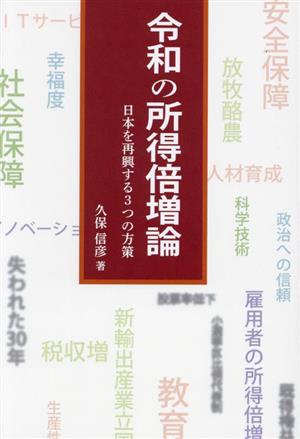 令和の所得倍増論日本を再興する3つの方策