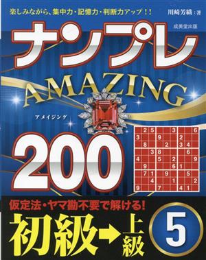 ナンプレ AMAZING200 初級→上級(5)