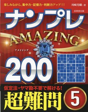 ナンプレ AMAZING200 超難問(5)