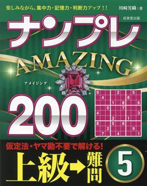 ナンプレ AMAZING200 上級→難問(5)