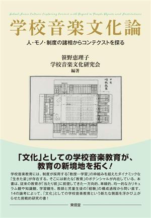 学校音楽文化論 人・モノ・制度の諸相からコンテクストを探る