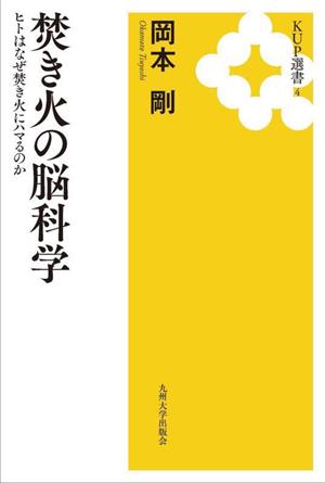 焚き火の脳科学ヒトはなぜ焚き火にハマるのかKUP選書4