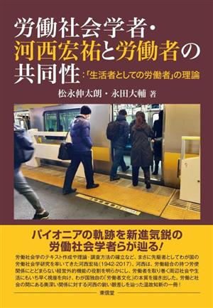 労働社会学者・河西宏祐と労働者の共同性:「生活者としての労働者」の理論