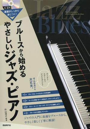 ブルースから始めるやさしいジャズ・ピアノ 基礎がしっかり身につく！ 中古本・書籍 | ブックオフ公式オンラインストア