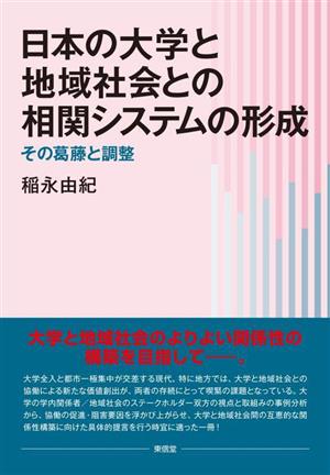 日本の大学と地域社会との相関システムの形成 その葛藤と調整