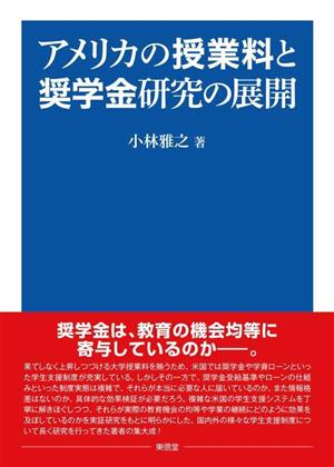 アメリカの授業料と奨学金研究の展開