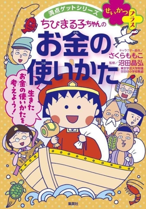 ちびまる子ちゃんのお金の使いかた 満点ゲットシリーズ せいかつプラス