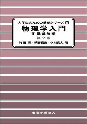 物理学入門 第2版(Ⅱ) 電磁気学 大学生のための基礎シリーズ5