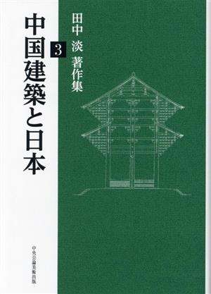 中国建築と日本 田中淡著作集3