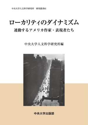 ローカリティのダイナミズム 連動するアメリカ作家・表現者たち 中央大学人文科学研究所研究叢書81