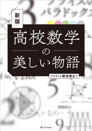 高校数学の美しい物語 新版